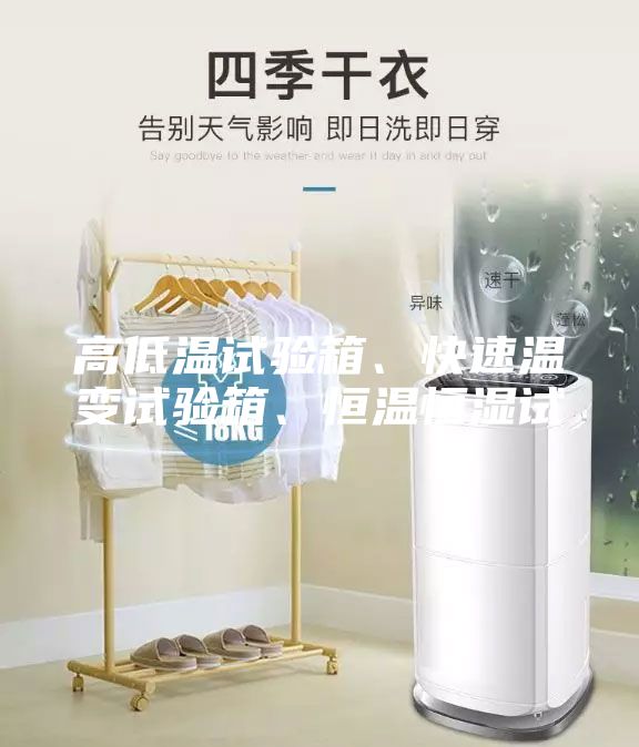 高低溫試驗(yàn)箱、快速溫變?cè)囼?yàn)箱、恒溫恒濕試