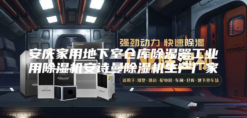 安慶家用地下室倉(cāng)庫(kù)除濕器工業(yè)用除濕機(jī)安詩(shī)曼除濕機(jī)生產(chǎn)廠家