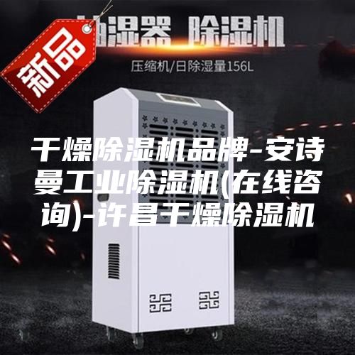 干燥除濕機(jī)品牌-安詩(shī)曼工業(yè)除濕機(jī)(在線咨詢)-許昌干燥除濕機(jī)