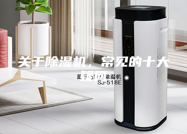 關(guān)于除濕機(jī)，常見(jiàn)的十大疑問(wèn)