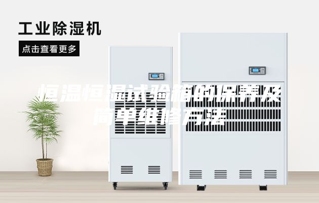 恒溫恒濕試驗箱的保養(yǎng)及簡單維修方法