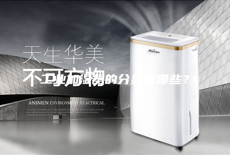 工業(yè)加濕器的分類有哪些？