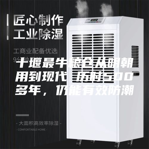 十堰最牛糧倉從明朝用到現代 歷時500多年，仍能有效防潮