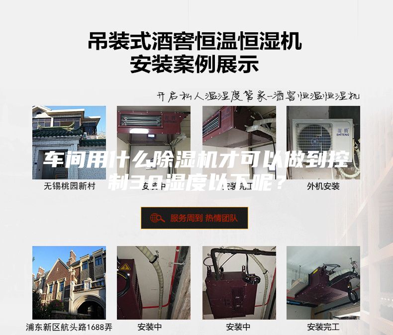 車間用什么除濕機(jī)才可以做到控制30濕度以下呢？