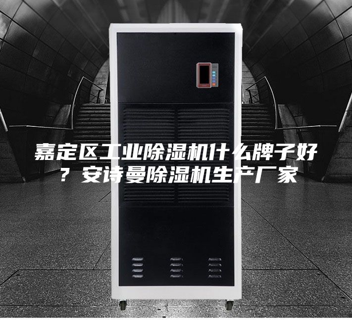 嘉定區(qū)工業(yè)除濕機(jī)什么牌子好？安詩曼除濕機(jī)生產(chǎn)廠家