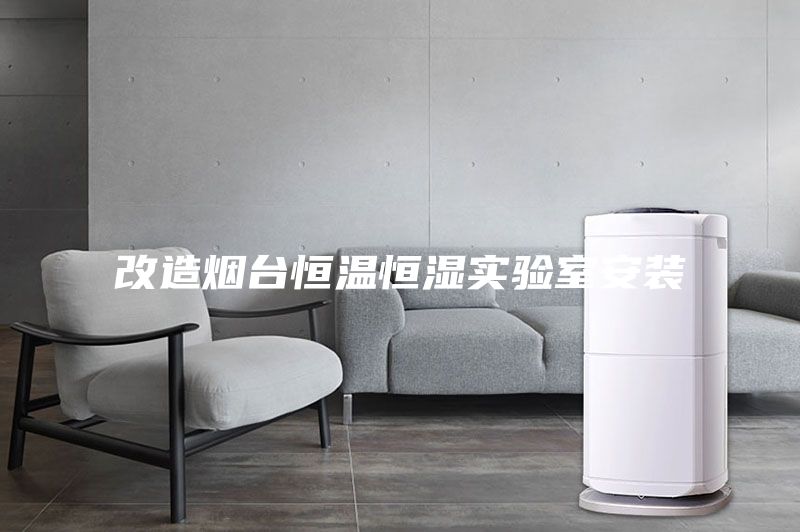 改造煙臺(tái)恒溫恒濕實(shí)驗(yàn)室安裝