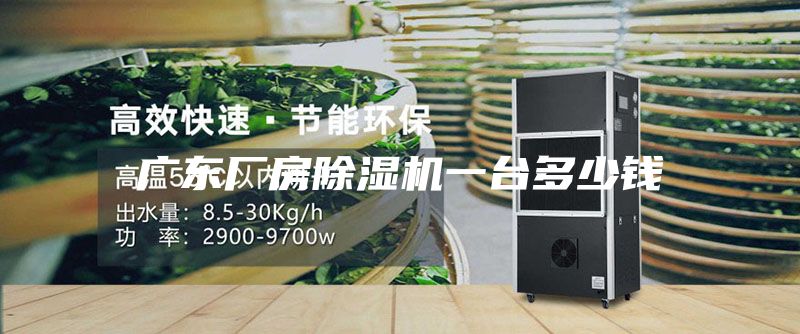 廣東廠房除濕機(jī)一臺(tái)多少錢(qián)