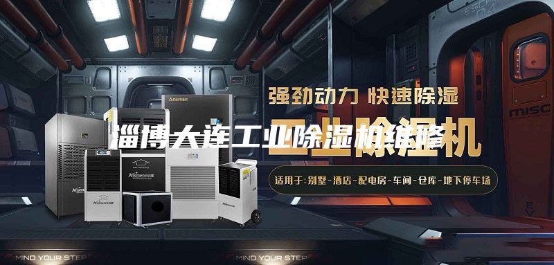 淄博大連工業(yè)除濕機維修