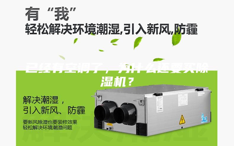已經(jīng)有空調(diào)了，為什么還要買除濕機(jī)？