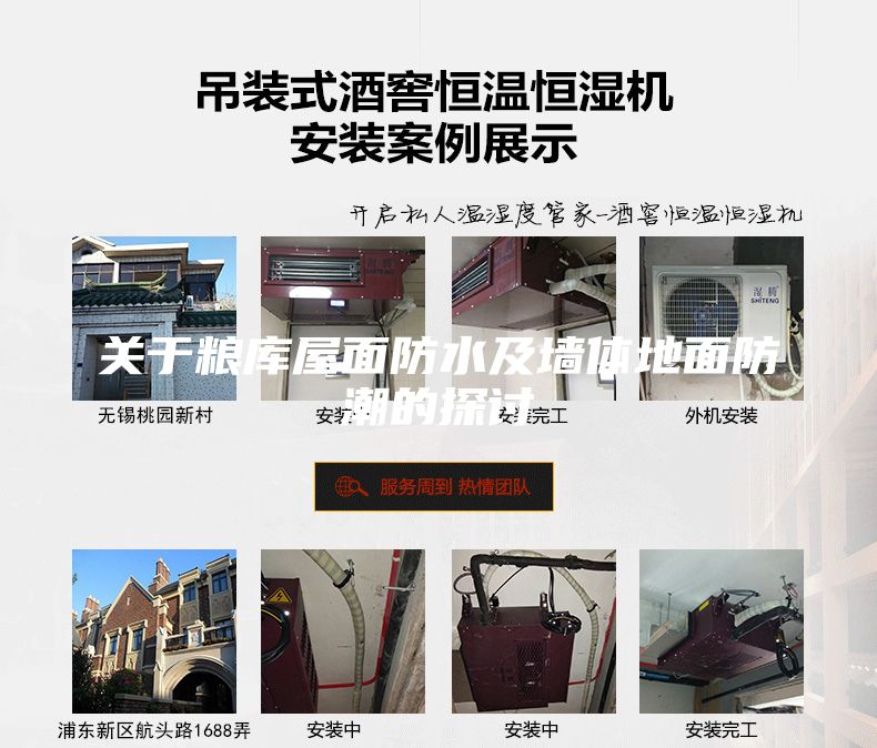 關(guān)于糧庫(kù)屋面防水及墻體地面防潮的探討