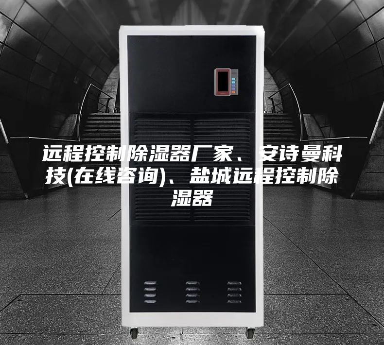 遠(yuǎn)程控制除濕器廠家、安詩曼科技(在線咨詢)、鹽城遠(yuǎn)程控制除濕器