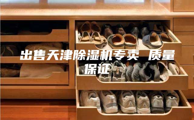 出售天津除濕機(jī)專賣(mài) 質(zhì)量保證