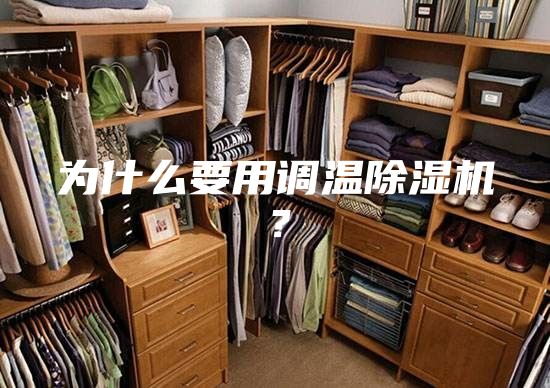 為什么要用調(diào)溫除濕機？