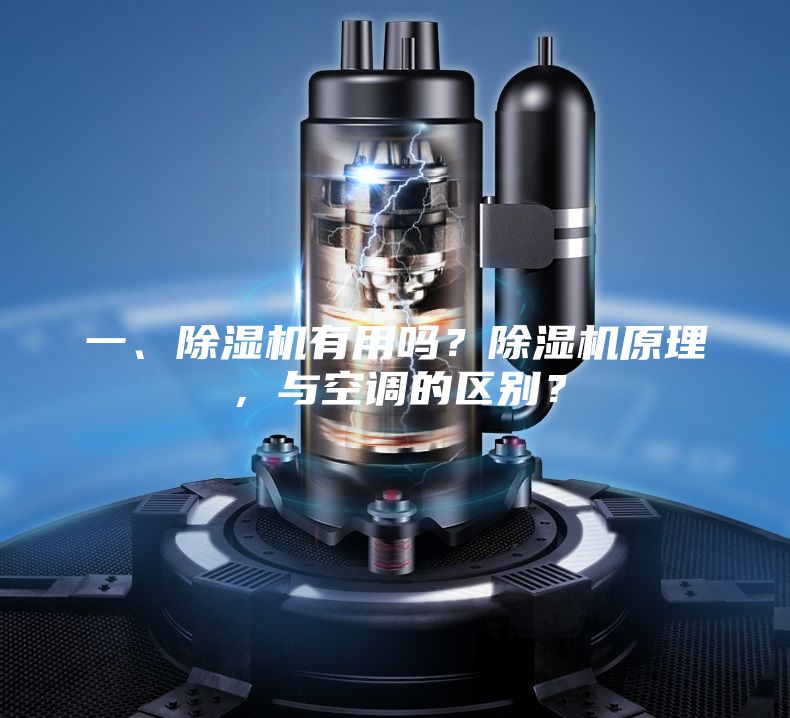 一、除濕機(jī)有用嗎？除濕機(jī)原理，與空調(diào)的區(qū)別？