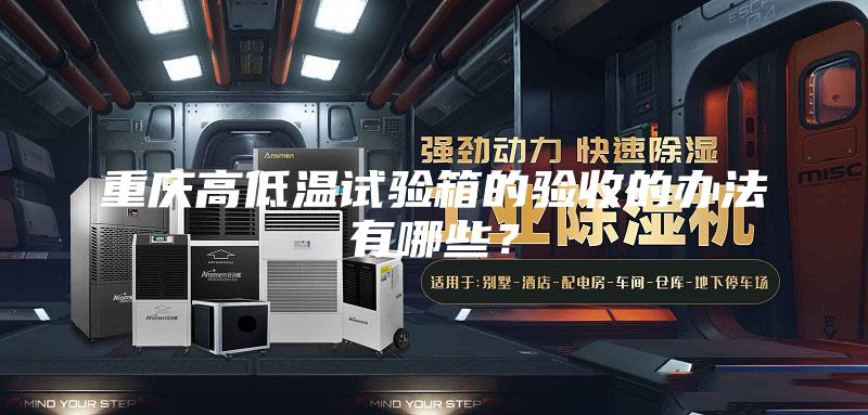 重慶高低溫試驗箱的驗收的辦法有哪些？