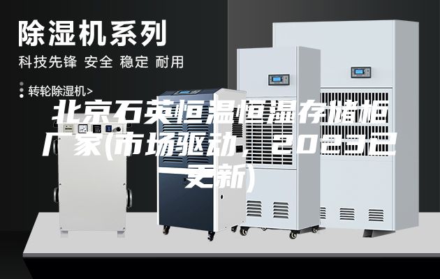 北京石英恒溫恒濕存儲柜廠家(市場驅動，2023已更新)