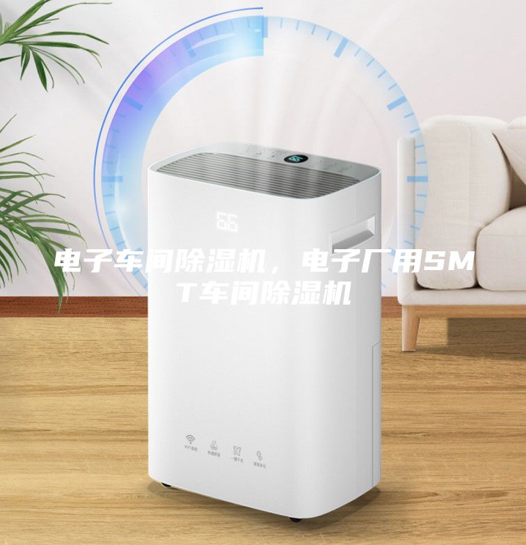 電子車間除濕機，電子廠用SMT車間除濕機