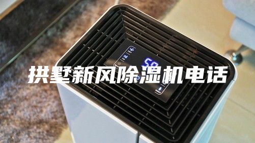 拱墅新風(fēng)除濕機(jī)電話(huà)