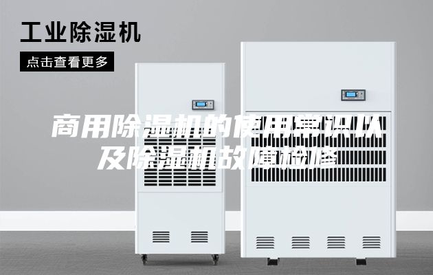 商用除濕機(jī)的使用常識以及除濕機(jī)故障檢修