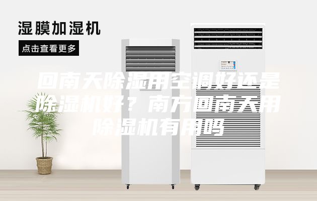 回南天除濕用空調(diào)好還是除濕機好？南方回南天用除濕機有用嗎
