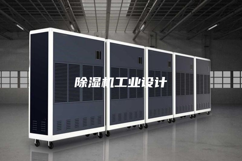 除濕機工業(yè)設計