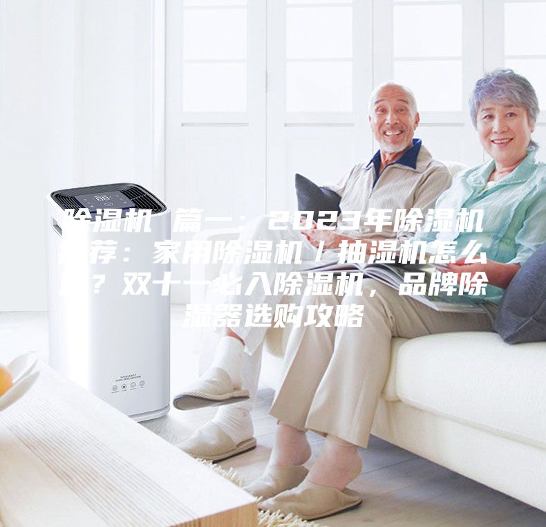 除濕機(jī) 篇一：2023年除濕機(jī)推薦：家用除濕機(jī)／抽濕機(jī)怎么選？雙十一必入除濕機(jī)，品牌除濕器選購(gòu)攻略