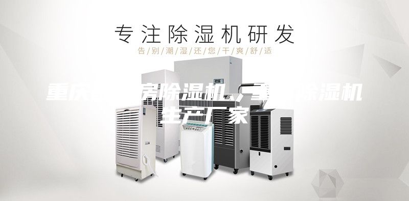 重慶配電房除濕機(jī)、重慶除濕機(jī)生產(chǎn)廠家