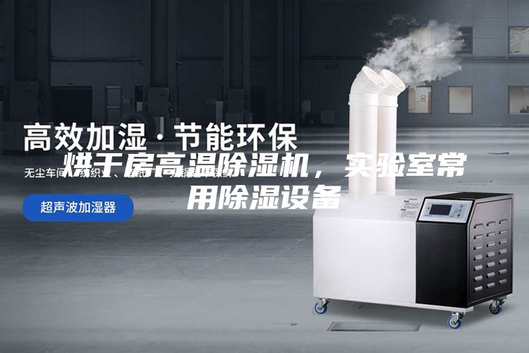 烘干房高溫除濕機，實驗室常用除濕設備