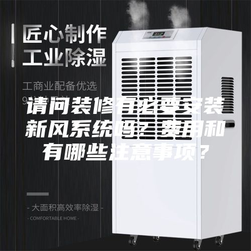 請問裝修有必要安裝新風(fēng)系統(tǒng)嗎？費(fèi)用和有哪些注意事項(xiàng)？