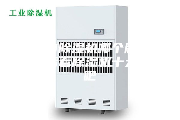 2023除濕機(jī)哪個(gè)牌子好，來(lái)看看除濕機(jī)十大品牌吧