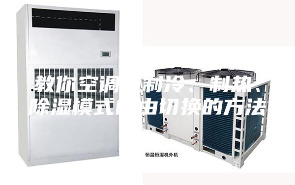 教你空調(diào)機(jī)制冷、制熱、除濕模式自由切換的方法