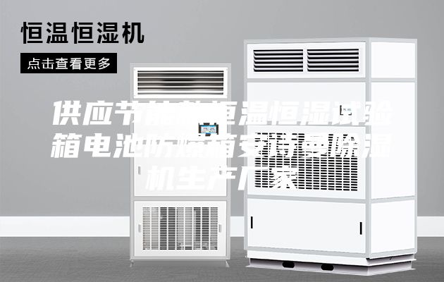 供應節(jié)能款恒溫恒濕試驗箱電池防爆箱安詩曼除濕機生產廠家