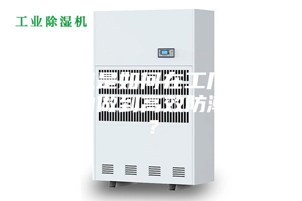 除濕機(jī)是如何在工廠車間倉(cāng)庫(kù)內(nèi)做到高效防潮除濕？