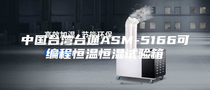 中國(guó)臺(tái)灣臺(tái)通ASM-5166可編程恒溫恒濕試驗(yàn)箱