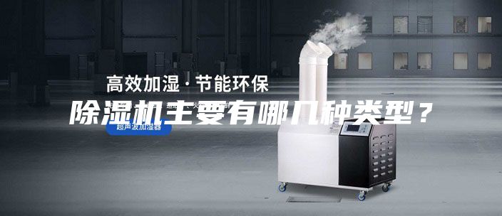 除濕機(jī)主要有哪幾種類型？