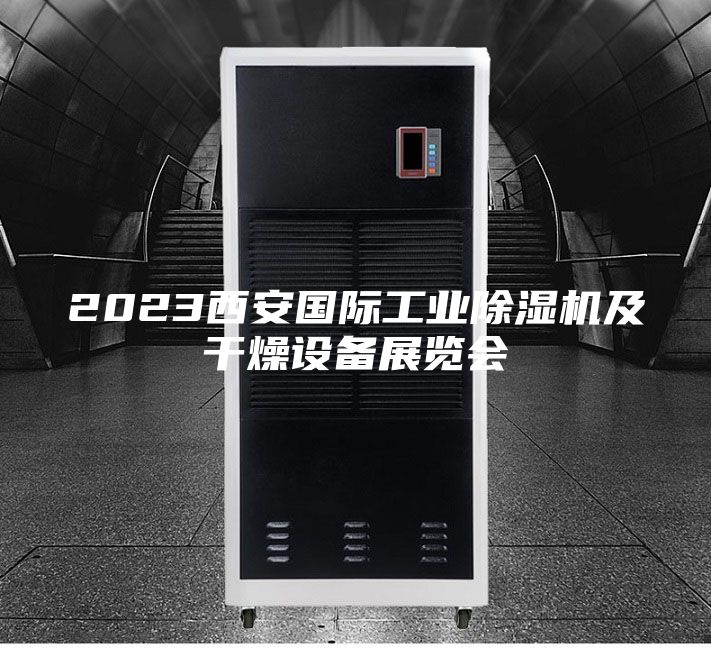 2023西安國際工業(yè)除濕機(jī)及干燥設(shè)備展覽會(huì)