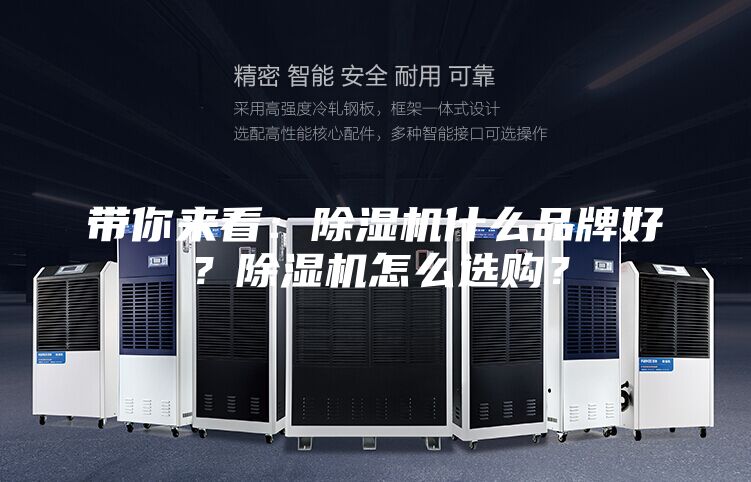 帶你來看：除濕機(jī)什么品牌好？除濕機(jī)怎么選購？