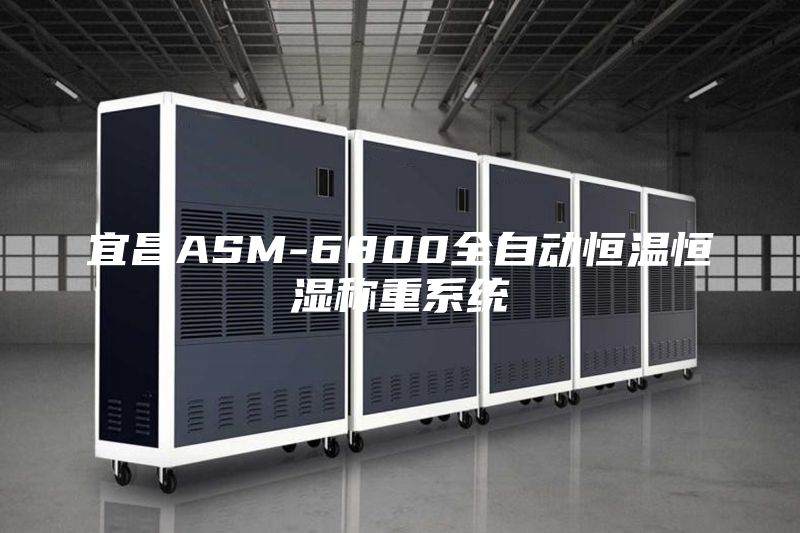 宜昌ASM-6800全自動(dòng)恒溫恒濕稱(chēng)重系統(tǒng)