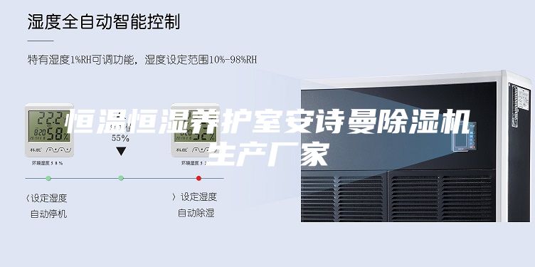 恒溫恒濕養(yǎng)護(hù)室安詩曼除濕機(jī)生產(chǎn)廠家