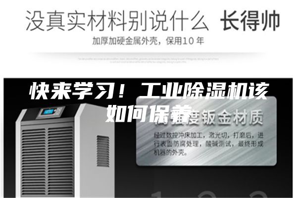 快來學習！工業(yè)除濕機該如何保養(yǎng)