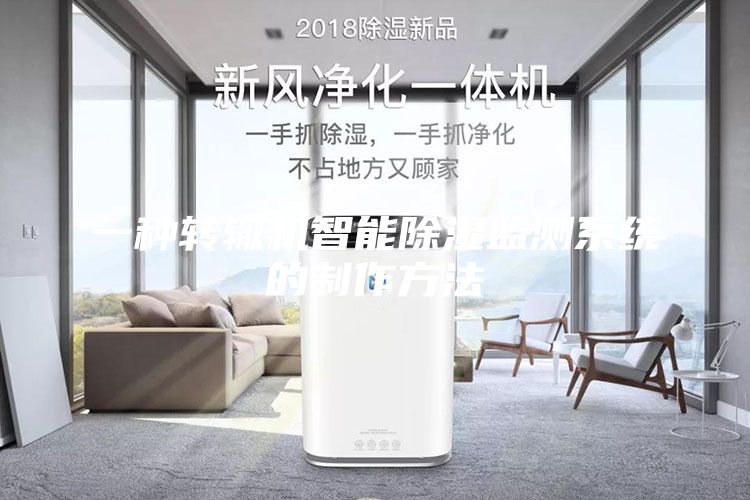 一種轉轍機智能除濕監(jiān)測系統(tǒng)的制作方法