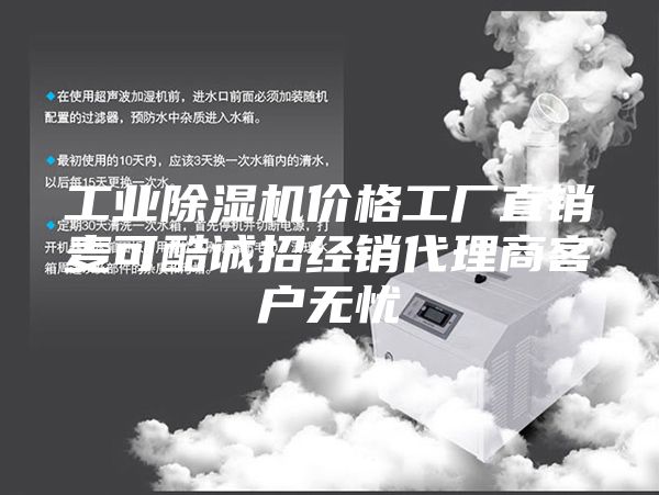 工業(yè)除濕機(jī)價(jià)格工廠直銷麥可酷誠招經(jīng)銷代理商客戶無憂