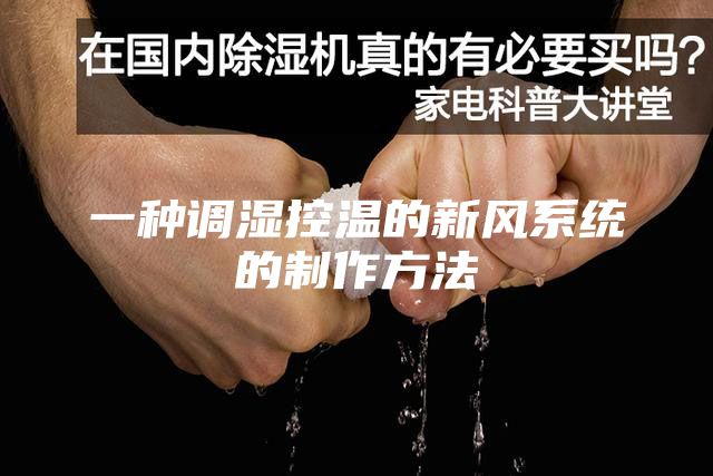 一種調濕控溫的新風系統(tǒng)的制作方法