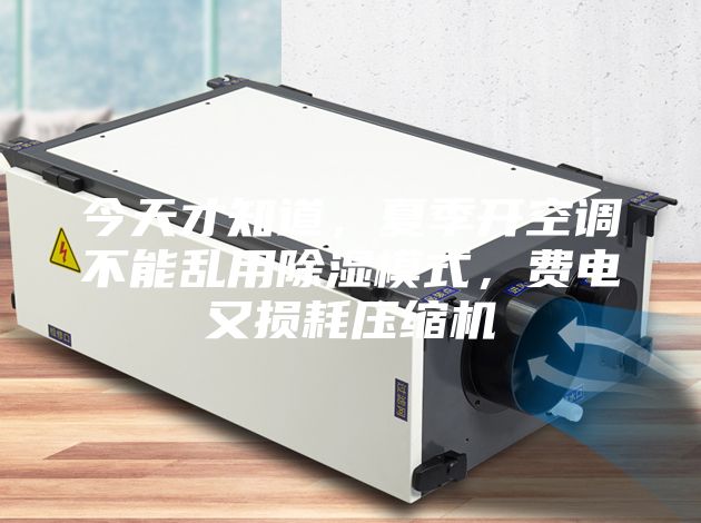 今天才知道，夏季開空調(diào)不能亂用除濕模式，費電又損耗壓縮機