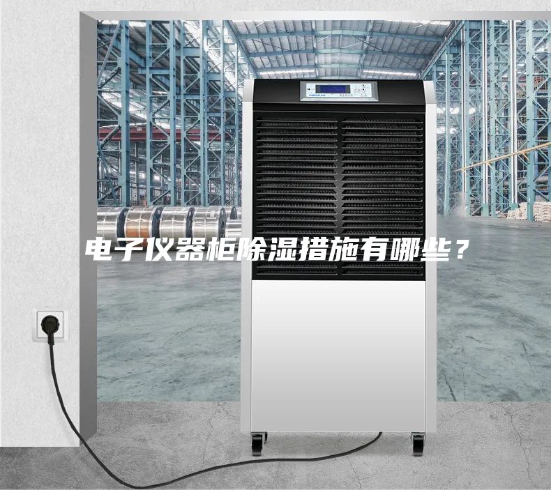 電子儀器柜除濕措施有哪些？