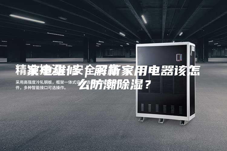 家電維修｜解析家用電器該怎么防潮除濕？