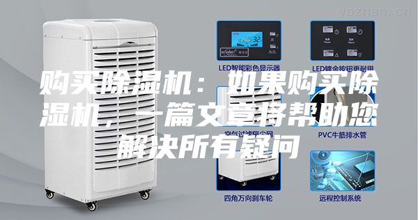 購(gòu)買(mǎi)除濕機(jī)：如果購(gòu)買(mǎi)除濕機(jī)，一篇文章將幫助您解決所有疑問(wèn)