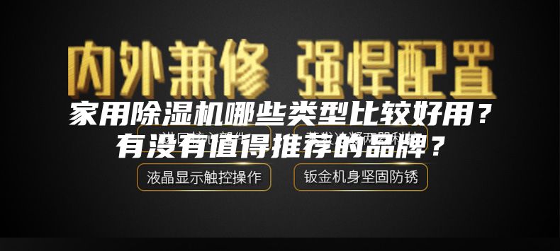 家用除濕機哪些類型比較好用？有沒有值得推薦的品牌？