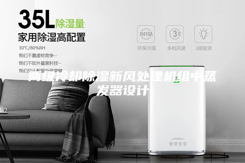 兩級冷卻除濕新風處理機組中蒸發(fā)器設計
