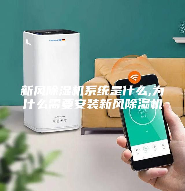 新風除濕機系統(tǒng)是什么,為什么需要安裝新風除濕機